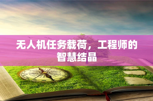 无人机任务载荷，工程师的智慧结晶