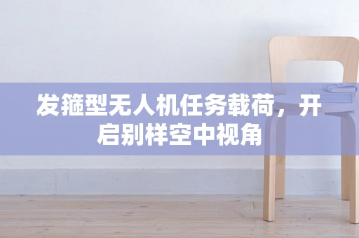 发箍型无人机任务载荷，开启别样空中视角