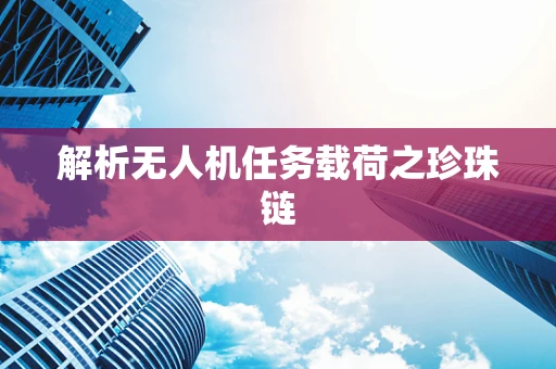 解析无人机任务载荷之珍珠链