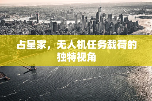 占星家，无人机任务载荷的独特视角