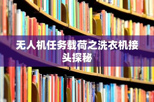 无人机任务载荷之洗衣机接头探秘