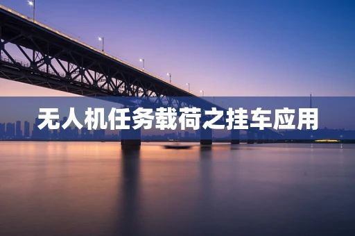 无人机任务载荷之挂车应用