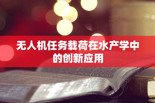 无人机任务载荷在水产学中的创新应用