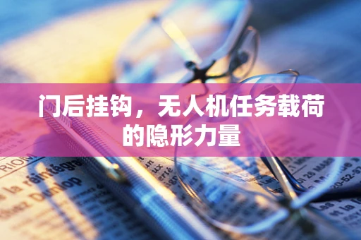 门后挂钩，无人机任务载荷的隐形力量