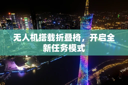 无人机搭载折叠椅，开启全新任务模式