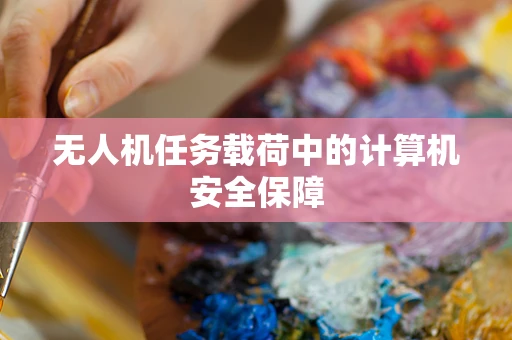 无人机任务载荷中的计算机安全保障