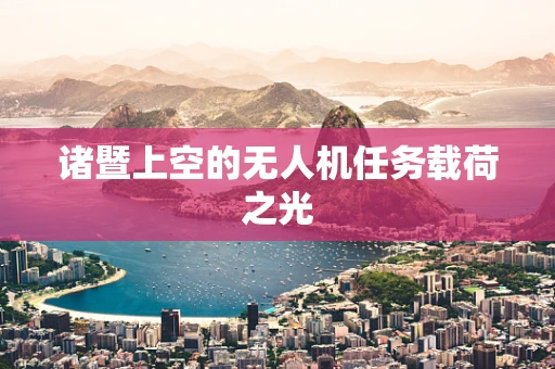 诸暨上空的无人机任务载荷之光
