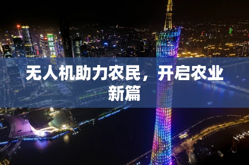 无人机助力农民，开启农业新篇
