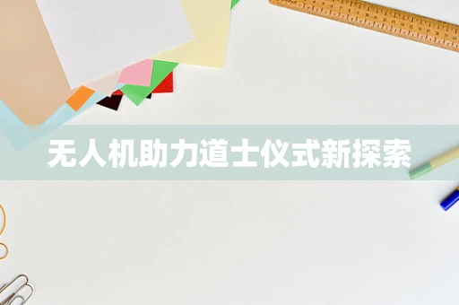 无人机助力道士仪式新探索