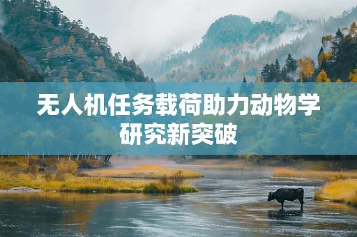 无人机任务载荷助力动物学研究新突破