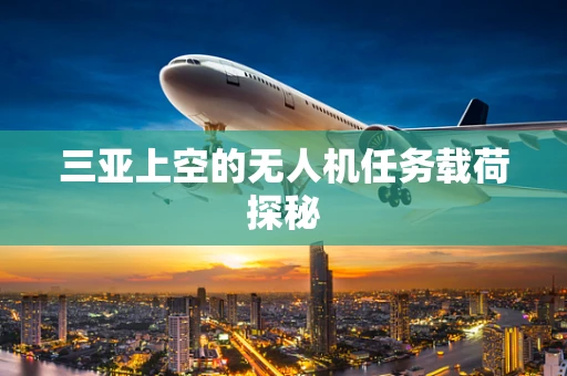 三亚上空的无人机任务载荷探秘