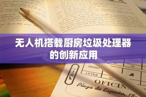无人机搭载厨房垃圾处理器的创新应用