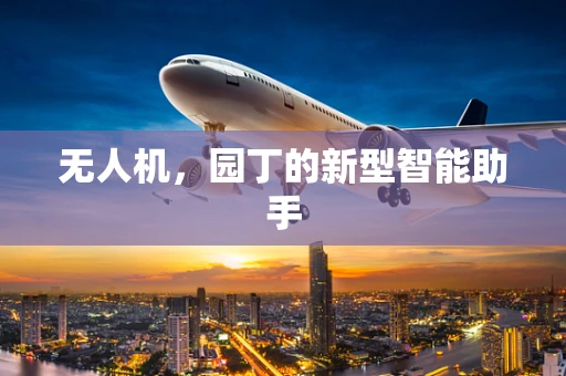 无人机，园丁的新型智能助手