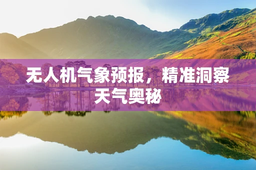 无人机气象预报，精准洞察天气奥秘