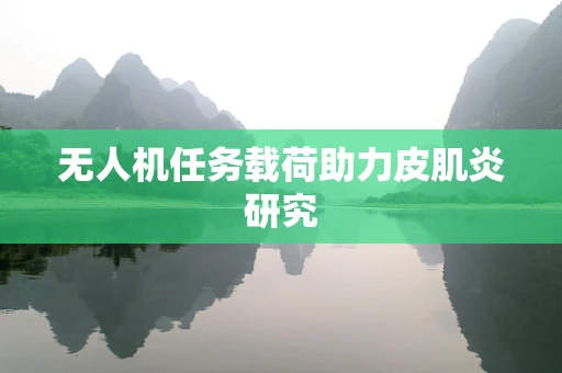无人机任务载荷助力皮肌炎研究