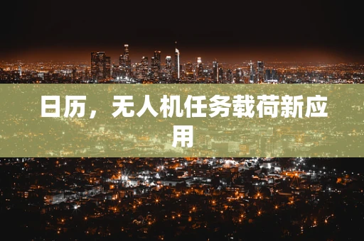 日历，无人机任务载荷新应用