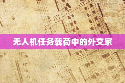 无人机任务载荷中的外交家