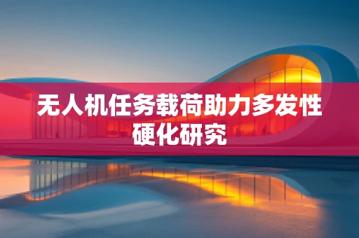 无人机任务载荷助力多发性硬化研究