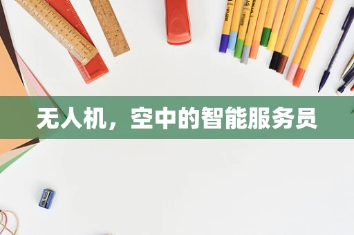 无人机，空中的智能服务员