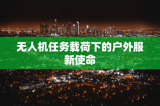 无人机任务载荷下的户外服新使命
