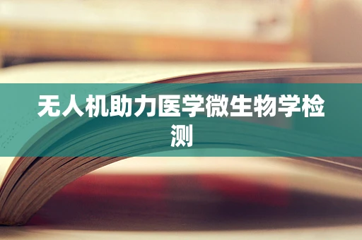 无人机助力医学微生物学检测