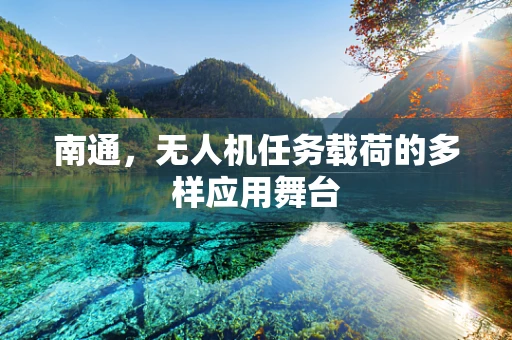 南通，无人机任务载荷的多样应用舞台