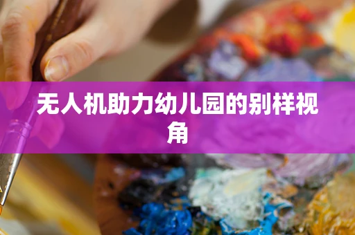 无人机助力幼儿园的别样视角