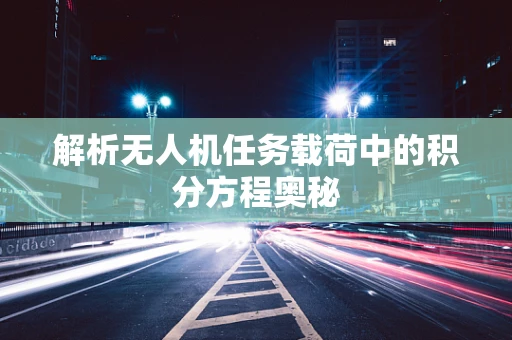 解析无人机任务载荷中的积分方程奥秘