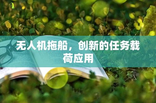 无人机拖船，创新的任务载荷应用