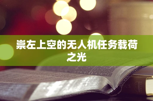 崇左上空的无人机任务载荷之光