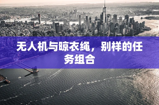 无人机与晾衣绳，别样的任务组合