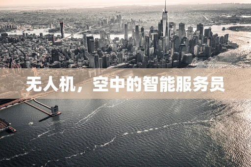 无人机，空中的智能服务员