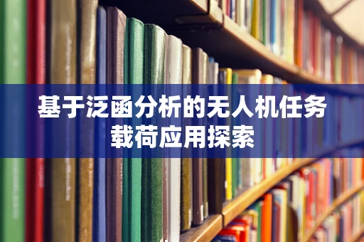 基于泛函分析的无人机任务载荷应用探索