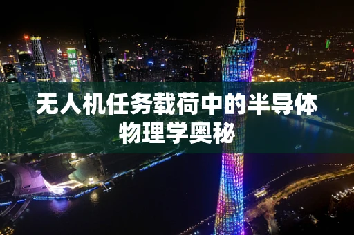 无人机任务载荷中的半导体物理学奥秘
