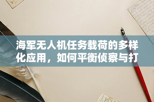海军无人机任务载荷的多样化应用，如何平衡侦察与打击能力？