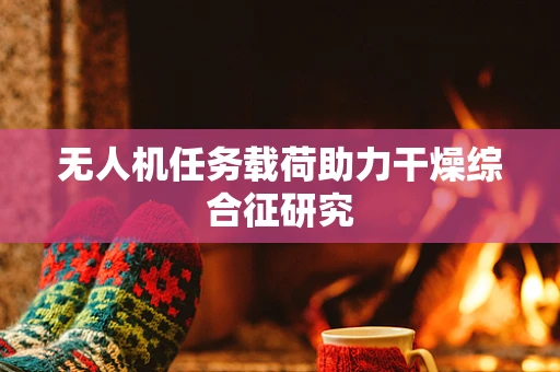 无人机任务载荷助力干燥综合征研究