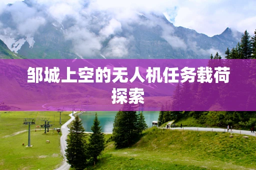 邹城上空的无人机任务载荷探索