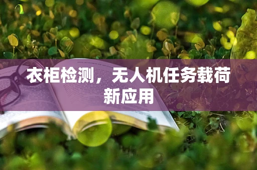 衣柜检测，无人机任务载荷新应用