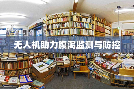 无人机助力腹泻监测与防控