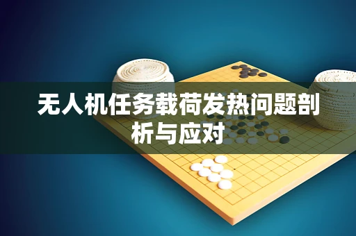 无人机任务载荷发热问题剖析与应对