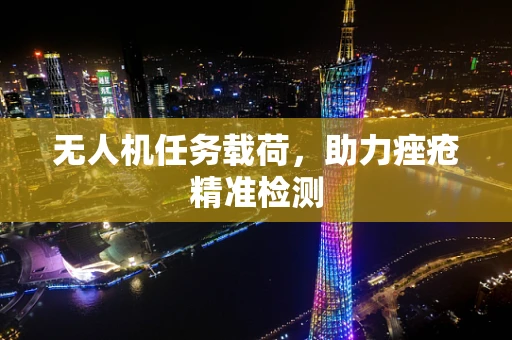 无人机任务载荷，助力痤疮精准检测