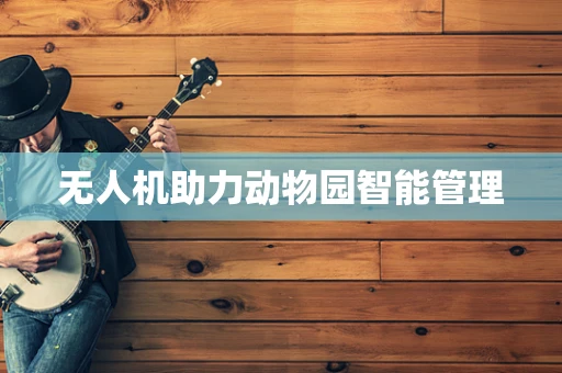 无人机助力动物园智能管理