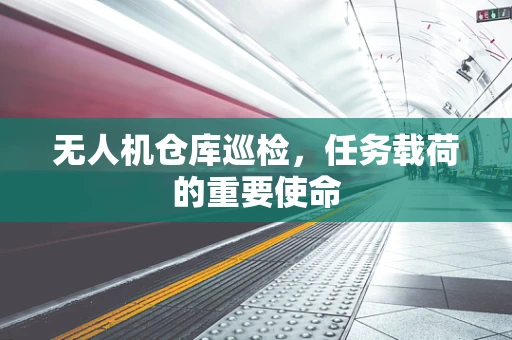 无人机仓库巡检，任务载荷的重要使命