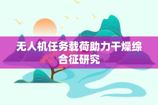 无人机任务载荷助力干燥综合征研究