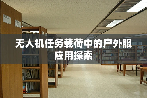 无人机任务载荷中的户外服应用探索