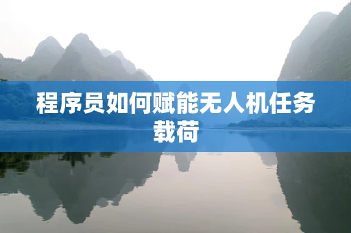 程序员如何赋能无人机任务载荷