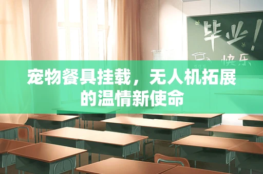 宠物餐具挂载，无人机拓展的温情新使命