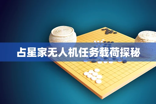 占星家无人机任务载荷探秘