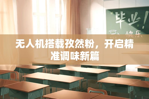 无人机搭载孜然粉，开启精准调味新篇