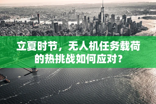 立夏时节，无人机任务载荷的热挑战如何应对？